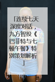 连续七天深度对话，九方智投《巴菲特与七顿午餐》特别策划解析